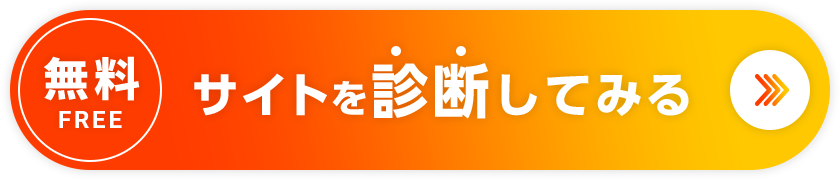 無料 FREE サイトを診断してみる