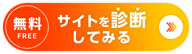 無料 FREE サイトを診断してみる