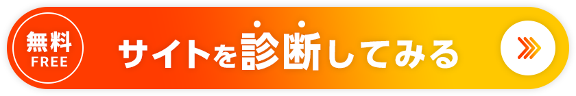 無料FREE サイトを診断してみる