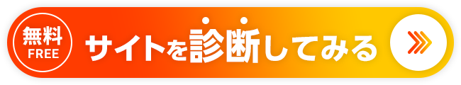 無料FREE サイトを診断してみる