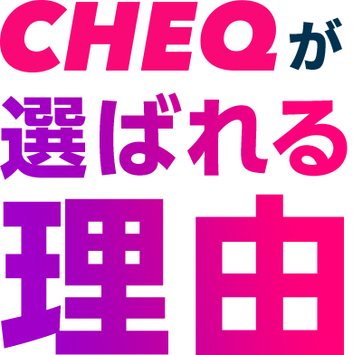 CHEQが選ばれる理由