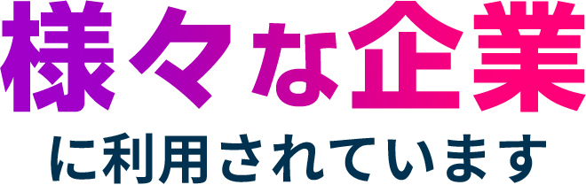 様々な企業 に利用されています