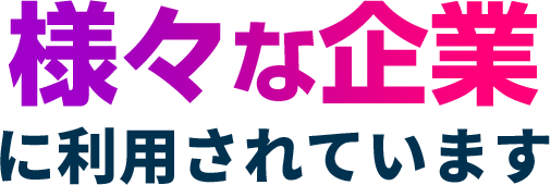 様々な企業 に利用されています