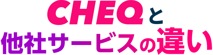 CHEQと他社サービスの違い