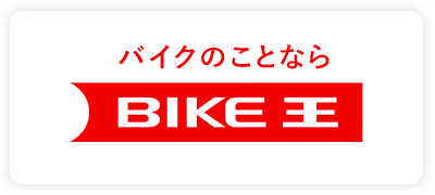 バイクのことなら　BIKE王