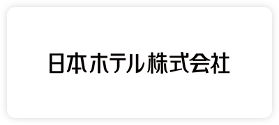 日本ホテル株式会社